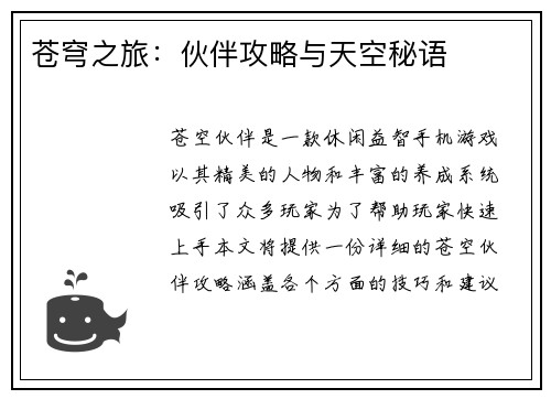 苍穹之旅:伙伴攻略与天空秘语