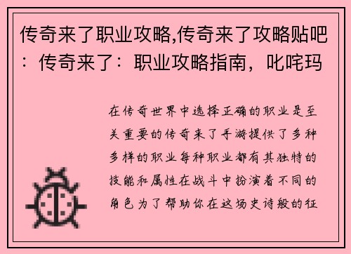 传奇来了职业攻略,传奇来了攻略贴吧：传奇来了：职业攻略指南，叱咤玛法大陆