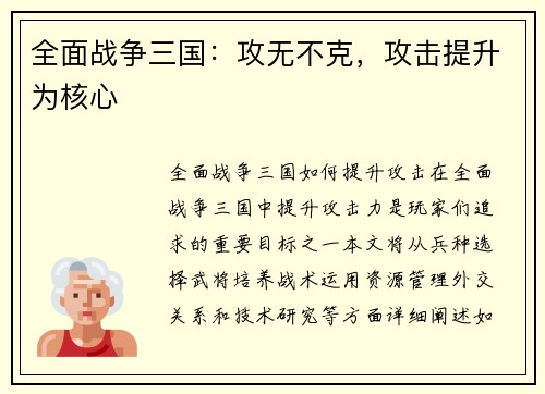 全面战争三国：攻无不克，攻击提升为核心