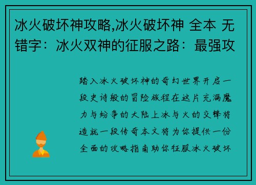 冰火破坏神攻略,冰火破坏神 全本 无错字：冰火双神的征服之路：最强攻略指南