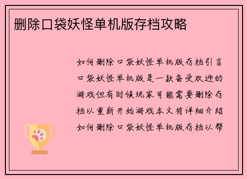 删除口袋妖怪单机版存档攻略