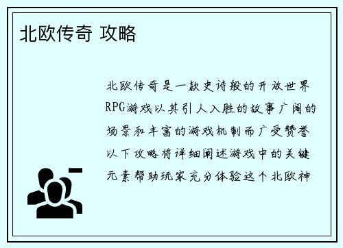 北欧传奇 攻略