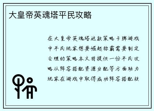 大皇帝英魂塔平民攻略