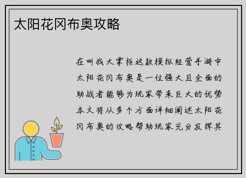太阳花冈布奥攻略