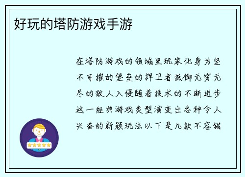 好玩的塔防游戏手游