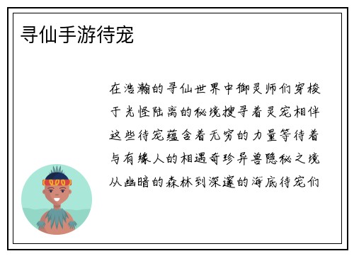 寻仙手游待宠