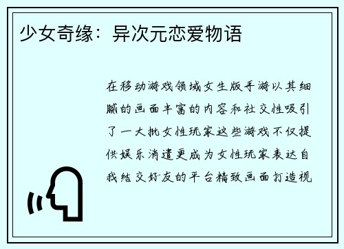 少女奇缘：异次元恋爱物语