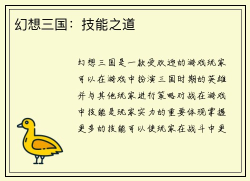 幻想三国：技能之道