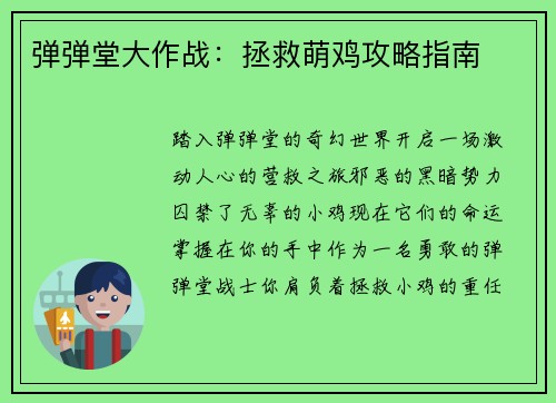 弹弹堂大作战：拯救萌鸡攻略指南
