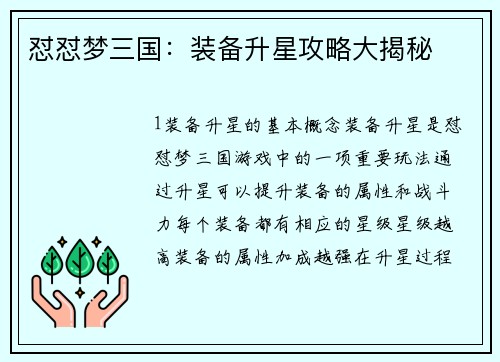 怼怼梦三国：装备升星攻略大揭秘