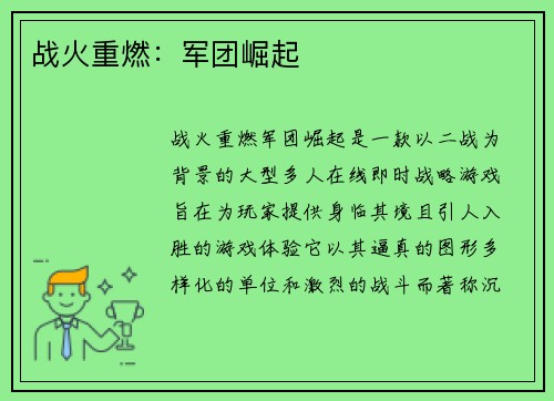 战火重燃：军团崛起