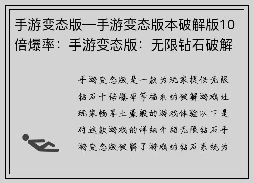 手游变态版—手游变态版本破解版10倍爆率：手游变态版：无限钻石破解神器，体验土豪式快感