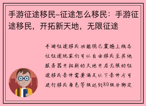 手游征途移民-征途怎么移民：手游征途移民，开拓新天地，无限征途