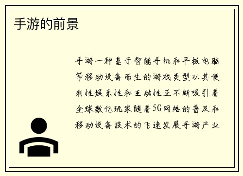 手游的前景
