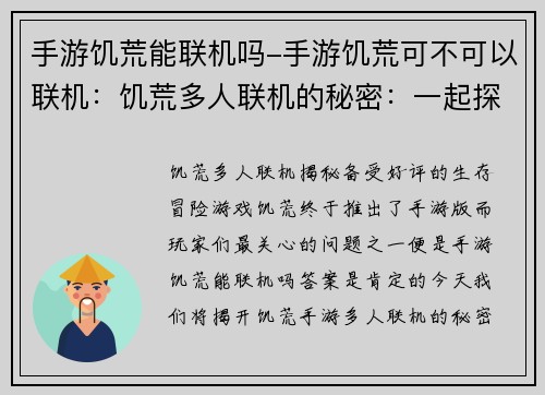 手游饥荒能联机吗-手游饥荒可不可以联机：饥荒多人联机的秘密：一起探索荒野求生