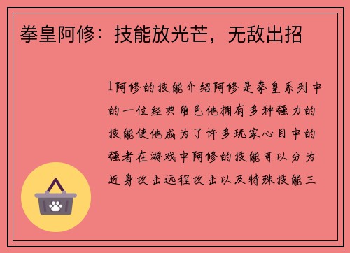 拳皇阿修：技能放光芒，无敌出招