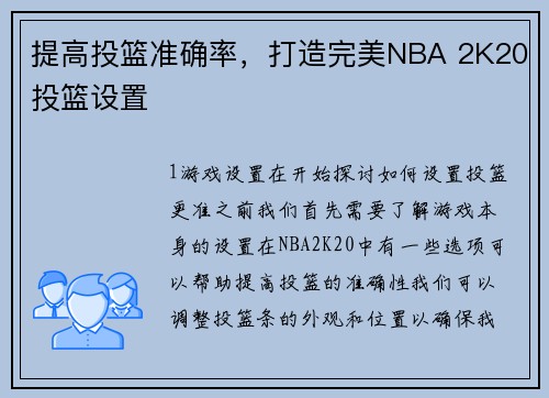 提高投篮准确率，打造完美NBA 2K20投篮设置