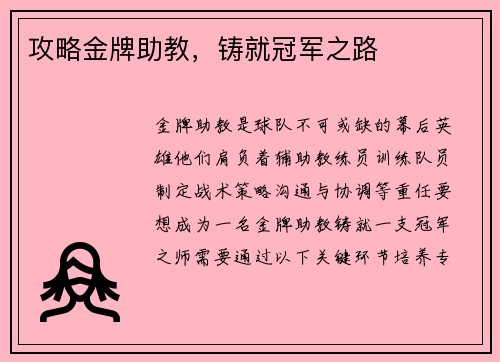 攻略金牌助教，铸就冠军之路