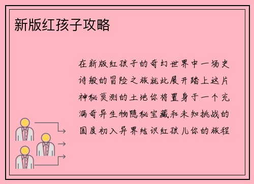 新版红孩子攻略