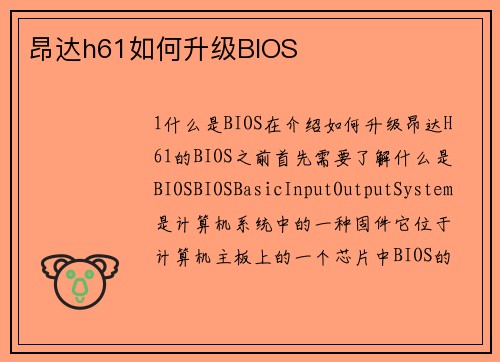 昂达h61如何升级BIOS
