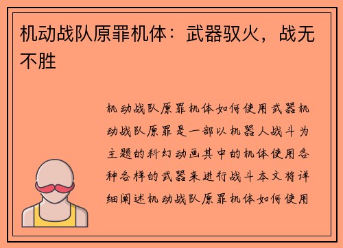 机动战队原罪机体：武器驭火，战无不胜