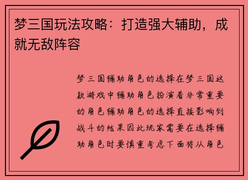 梦三国玩法攻略：打造强大辅助，成就无敌阵容