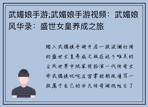 武媚娘手游;武媚娘手游视频：武媚娘风华录：盛世女皇养成之旅