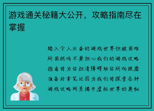 游戏通关秘籍大公开，攻略指南尽在掌握