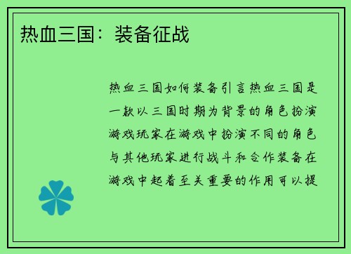 热血三国：装备征战