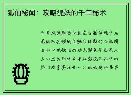 狐仙秘闻：攻略狐妖的千年秘术