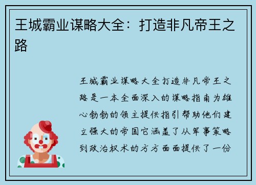 王城霸业谋略大全：打造非凡帝王之路