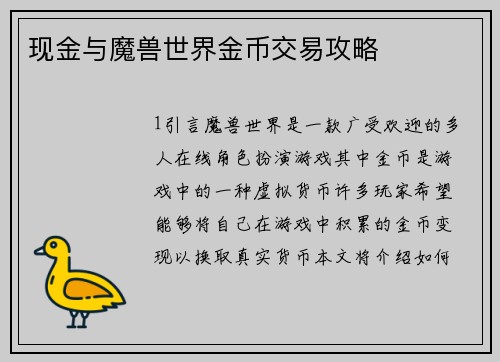 现金与魔兽世界金币交易攻略