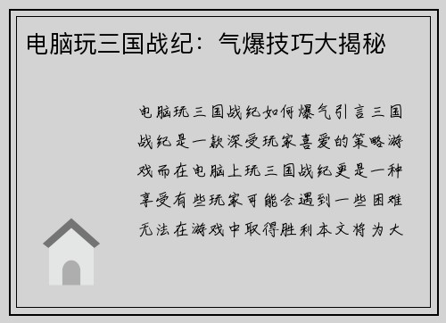 电脑玩三国战纪：气爆技巧大揭秘