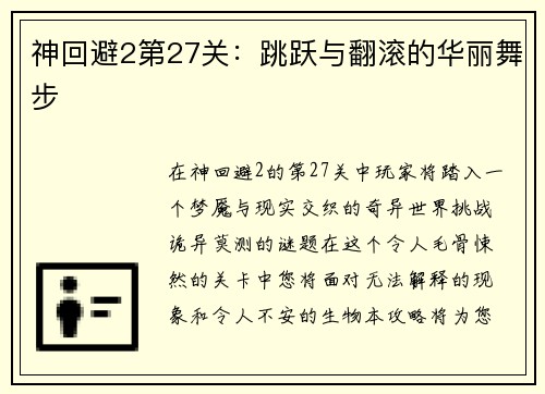 神回避2第27关：跳跃与翻滚的华丽舞步