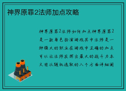 神界原罪2法师加点攻略