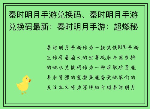 秦时明月手游兑换码、秦时明月手游兑换码最新：秦时明月手游：超燃秘籍，兑换码点亮侠客之路
