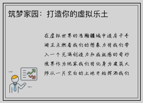 筑梦家园：打造你的虚拟乐土