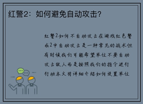 红警2：如何避免自动攻击？