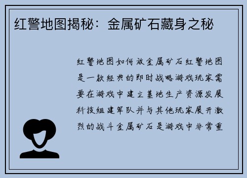 红警地图揭秘:金属矿石藏身之秘