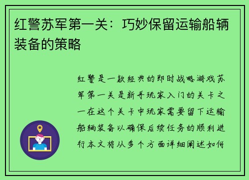 红警苏军第一关：巧妙保留运输船辆装备的策略