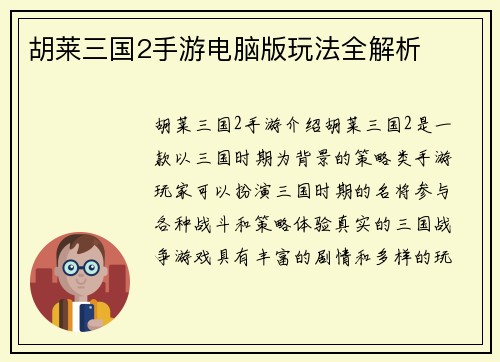 胡莱三国2手游电脑版玩法全解析